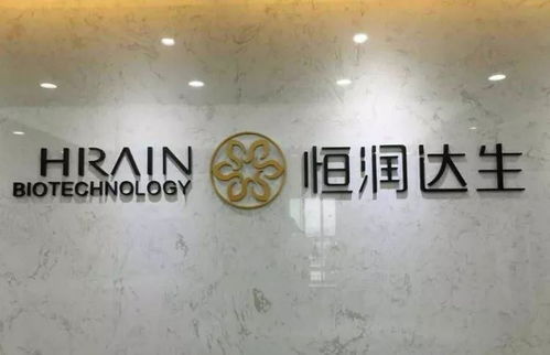 細胞治療新里程碑 恒潤達生CAR-T產品IND申請完成技術評審，開啟產業化加速鍵